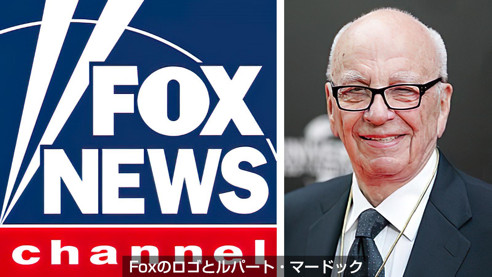 トランプ敗北ならfoxどうする 独立メディア塾